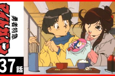 【第37話】勇者特急マイトガイン 〔サンチャン〕