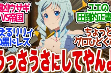 【 ありふれた 4話 】スカッと一夜で帝都陥落！兎人族の反逆が楽しすぎた！第４話の読者の反応集【 アニメ ありふれた職業で世界最強 season 3 】