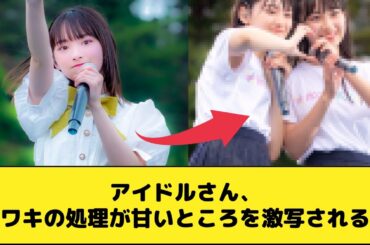 アイドルさん、腋の処理が甘いところを激写される