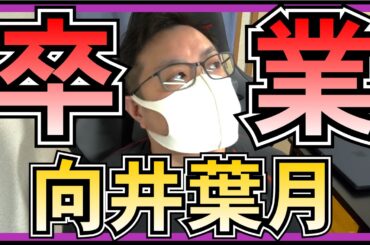 乃木坂46 向井葉月 卒業発表