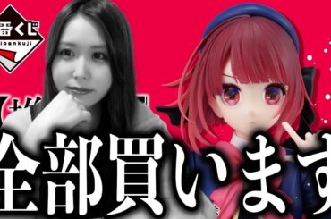 ラストワンがどうしても欲しい推しの子一番くじがしんど過ぎました【一番くじ】推しの子All the World's a Stage.【一番くじ推しの子第2弾】【フィギュア】