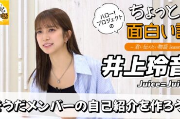 そうだメンバーの自己紹介を作ろう！【井上玲音】／ちょっと面白い話～君に伝えたい物語Season3～