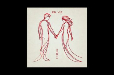 五十嵐ハル - 恋熱 (Official Audio)