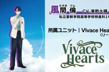 【自己紹介PV】青春ロック!! Vivace Hearts | 風間 倫 (CV.濱野大輝)【ハレオト】