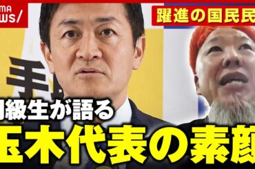 【大躍進】「『58歳で総理になる』といつも言っている」 同級生が語る国民民主党代表 玉木雄一郎のルーツ【103万の壁】｜ABEMA的ニュースショー