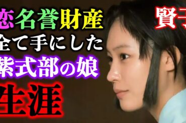 【光る君へ】南沙良さん演じる藤原賢子は、平安1の強運者！天皇家にも繋がる紫式部の娘【大河ドラマネタバレ】ドラマ考察|家系図|相関図