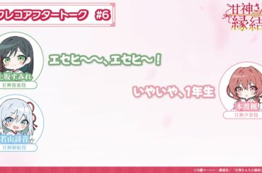 【第6話】「甘神さんちの縁結び」アフレコアフタートーク