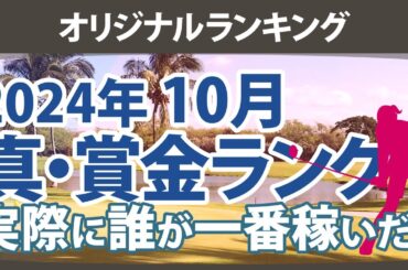 真・賞金ランキング 2024年10月 本当に稼いだ選手たちは誰だ!?