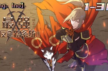 💥💥💥Multi sub【最强反套路系统 第2季】Episode 1-30 最强反套路，反手就是一个套路。 徐缺踏上了一条套路之路，每天不是在套路，就是正在去套路的路上!