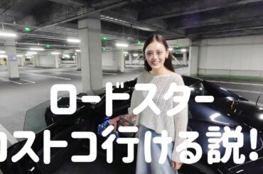 【ロードスターRF】納車2日目にコストコに行ってみたけど、、二人乗りは荷物詰めるのか？？！！！🤔