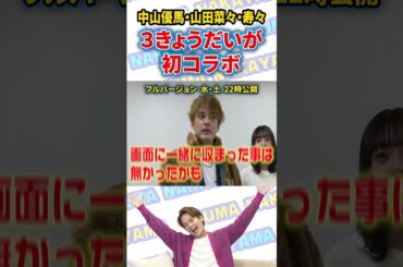 【前日リハ密着】中山優馬 関コレに３きょうだい初コラボで参戦！_short