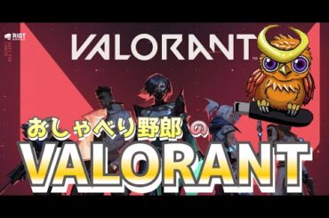 【VALORANT】雑談枠であり神プレイ枠のヴァロ配信！#初見歓迎　#valorant    #雑談