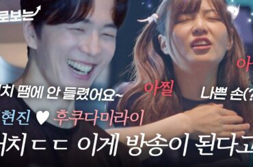 [EN/JP] 둘이 뭐야~♨️ 운동 중 과감한 터치가 오가는 이현진(イヒョンジン)과 후쿠다미라이(福田未来)｜#바로보는혼전연애