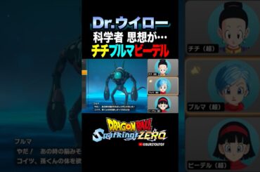 『脳みそ丸出しロボ』Dr.ウイロー、チチ・ブルマ・ビーデルの反応、掛け合い／DRAGON BALL: Sparking! ZERO #DBSZ #ドラゴンボールスパーキングゼロ #ドラゴンボールZ