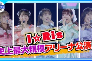 デビュー12年目で初のアリーナ公演⭐「私たちはもっと上に行ける✨」【i☆Ris】