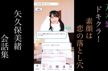 乃木恋_矢久保美緒_ドキクラ！～素顔は恋の落とし穴～_会話集