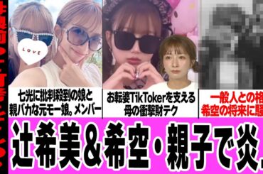 辻希美が娘と炎上した理由に驚きを隠せない！TikTokerになった娘・希空のお転婆ぶり、愛娘を甘やかす母の財テクに言葉を失う…特殊すぎる家庭事情に一同騒然！【モーニング娘。】【アイドル】