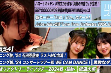 【ハロ！ステ#554】モーニング娘。'24「勇敢なダンス」 新コーナーハロ！ビハ つばきファクトリー「低温火傷」BEYOOOOONDS密着vol.3 キッチン川村文乃 MC 生田衣梨奈＆石田亜佑美