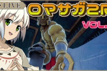 【こんにちアバロン】ロマンシング サガ2 リベンジオブザセブン ～難易度オリジナルに挑戦～ 　第5回【マルチゲーム系Vtuber/うにか】【ネタバレあり】