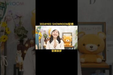 20241102 佐々木美玲1st写真集発売記念SHOWROOM配信 冒頭挨拶 #日向坂46#佐々木美玲#みーぱん#佐々木美玲1st写真集#陽射しのパレード#shorts