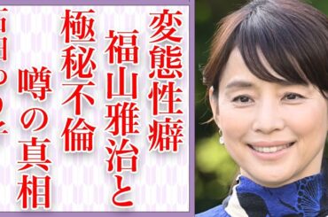 石田ゆり子が撮影中に本気で◯◯して…衝撃の秘密に言葉を失う…福山雅治との極秘不倫の真相とは…「不機嫌な果実」で有名な大物女優と共演NG女優の深すぎる確執に一同驚愕…