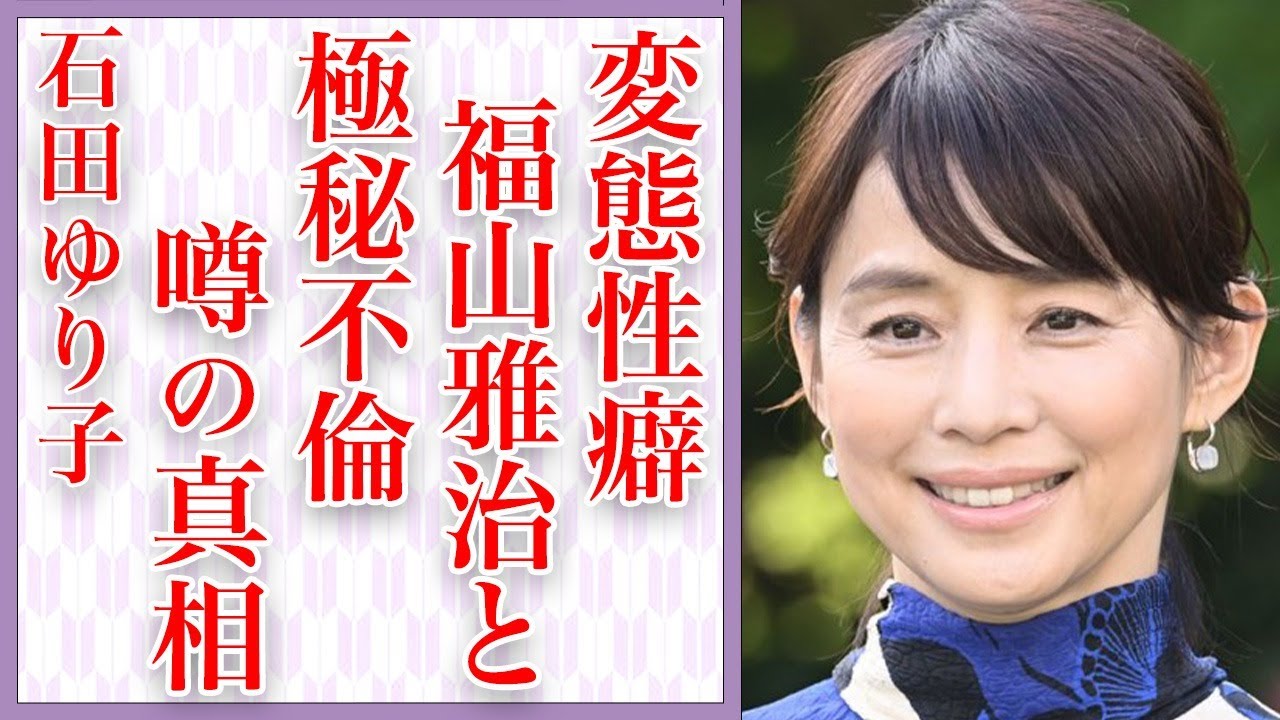 石田ゆり子が撮影中に本気で◯◯して…衝撃の秘密に言葉を失う…福山雅治との極秘不倫の真相とは…「不機嫌な果実」で有名な大物女優と共演NG女優の深すぎる確執に一同驚愕… 石田ゆり子が撮影中に本気で◯◯して…衝撃の秘密に言葉を失う…福山雅治との極秘不倫の真相とは…「不機嫌な果実」で有名な大物女優と共演NG女優の深すぎる確執に一同驚愕…