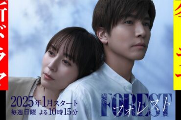 新ドラマ速報！比嘉愛未＆岩田剛典がW主演『フォレスト』愛と嘘が絡み合うラブサスペンス