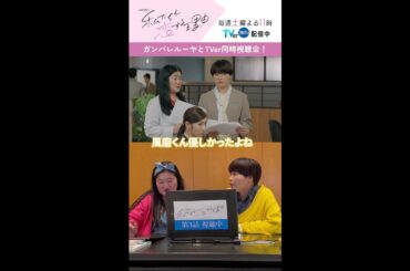 ガンバレルーヤ出演シーンの裏側 #私たちが恋する理由 #ガンバレルーヤ #菊池風磨 #久間田琳加 #オシドラサタデー #timelesz