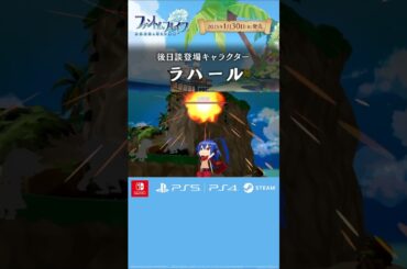 #ファントムブレイブ 後日談登場キャラクター「ラハール」 #水橋かおり #ディスガイア #Disgaea #日本一ソフトウェア