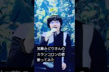 加藤みどりさんの『カランコロンの歌』を歌ってみた！#加藤みどり #カランコロンの歌 #歌ってみた #うたスキ動画 #カラオケ #懐メロ #ゲゲゲの鬼太郎   #short #shorts