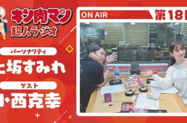 【キン肉マン超人ラジオ】ロビンマスク登場！＜第19回ゲスト超人：小西克幸(ロビンマスク役)＞