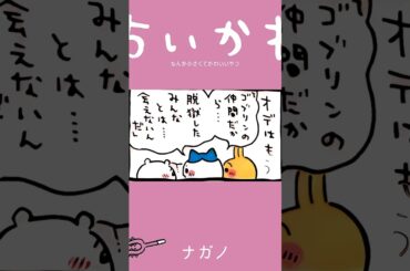 【かわいい】また、きっと会えるよね #ちいかわ