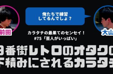 【カラタチ】ファンが推しに流れてゆく【最果てのセンセイ！】