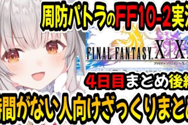 【FINAL FANTASY X-2】#4後編    (時間がない人向け用)周防パトラのFF10-2実況ざっくりまとめ【周防パトラ/Suou Patra/切り抜き】