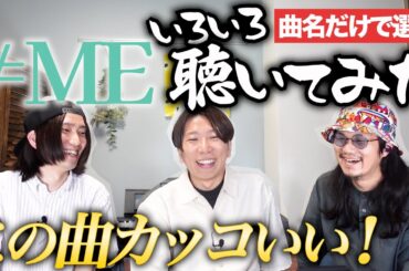 ≠MEを曲名だけで選曲したらバンドマン激刺さり！