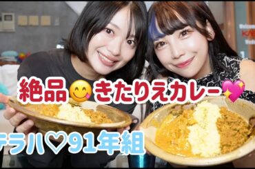 【コラボ動画】テラハから12年！りえちゃん家で、きたりえカレー食べながらか同い年語り♡