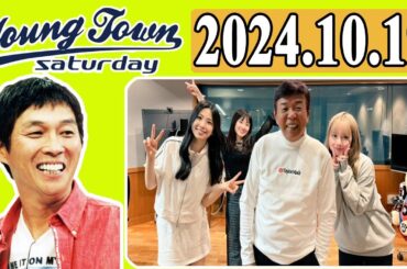 2024.10.19 MBSヤングタウン土曜日 - 出演者 : 明石家さんま、村上ショージ、横山玲奈（モーニング娘。’24）、櫻井梨央（モーニング娘。’24）、森戸知沙希