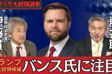 【アメリカ大統領選挙直前】トランプ副大統領候補バンス氏に注目！