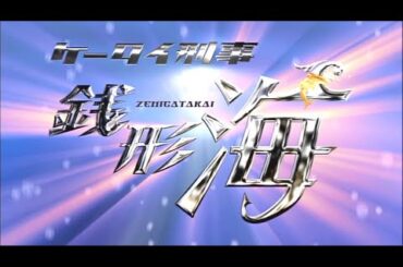 ケータイ刑事 銭形海（主演：大政絢）ＯＰ