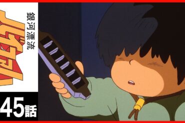 【第45話】銀河漂流バイファム〔サンチャン〕