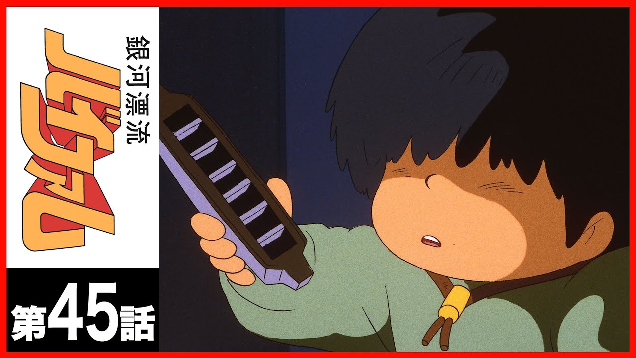 【第45話】銀河漂流バイファム〔サンチャン〕 【第45話】銀河漂流バイファム〔サンチャン〕