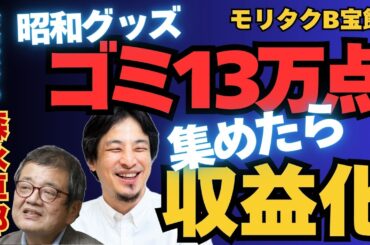 【ひろゆき切り抜き】昭和グッズ13万点「モリタクB宝館」凄い【余命宣告受けた…森永卓郎】#ひろゆき #切り抜き #森永卓郎 #hiroyuki #余命宣告 #Abema #リハック #B宝館 #面白い