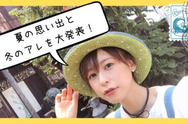 【冬のアレ発表！】夏の思い出振り返り