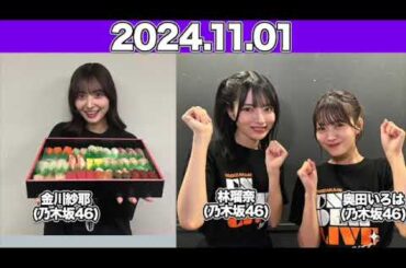 【2024.11.01】IMAREAL（乃木坂46 金川紗耶のイマレコ！） #金川紗耶 #奥田いろは #林瑠奈(#乃木坂46 ) #やんちゃん