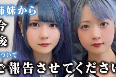 今後について…姉妹からご報告させてください！【のえのん】