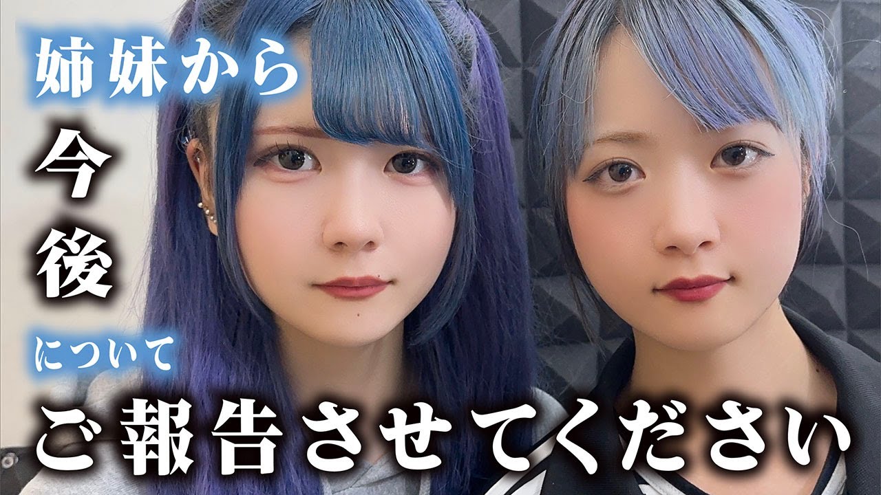 今後について…姉妹からご報告させてください!【のえのん】 今後について…姉妹からご報告させてください!【のえのん】