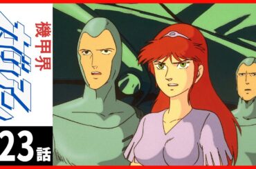 【第23話】機甲界ガリアン 〔サンチャン〕