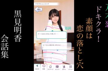 乃木恋_黒見明香_ドキクラ！～素顔は恋の落とし穴～_会話集
