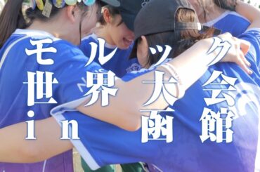 【モルック】「モルック世界大会2024 in函館 」に虹コンモルック部参戦！【後編】