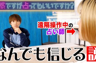 【ドッキリ】占い師がみゆるなに遠隔操作されてても信じちゃう説したらるなの暴走でぎしが大変なことにwwwwww【突然ですが占ってもいいですか？】